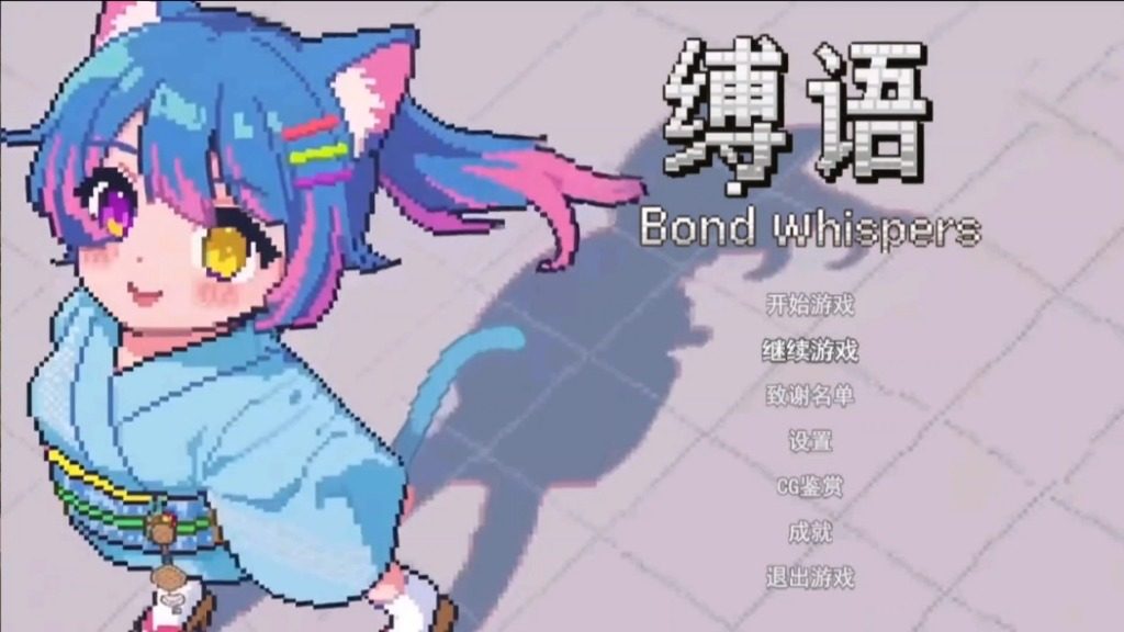 缚语BondWhispers版 缚语BondWhispers版官网入口 新手开局路线 封面图