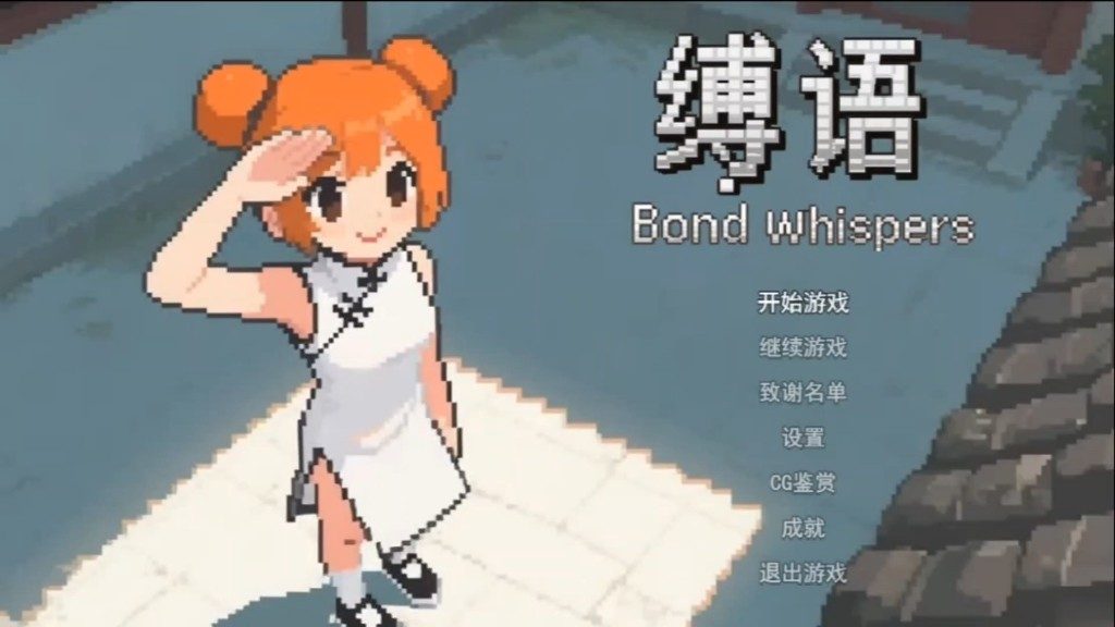 缚语BondWhispers版 潜行绕后 玩法截图 5