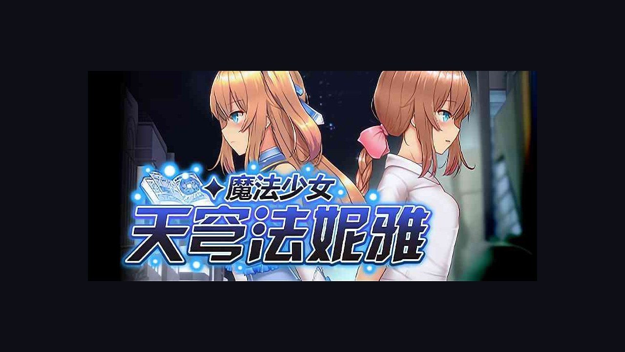 魔法少女天穹法妮雅MagicalGirlCelesphonia 剧情互动 演示图 1